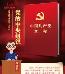 【听读党章】党的中央委员会总书记如何产生？